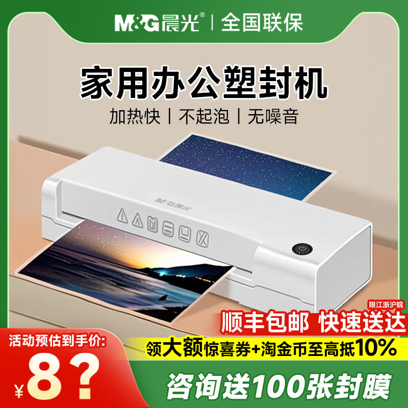 晨光塑封机家用小型a4过塑机照片过胶机办公相片压膜机热裱3寸5寸6寸7寸8寸覆膜机塑封膜封塑机商用封膜机