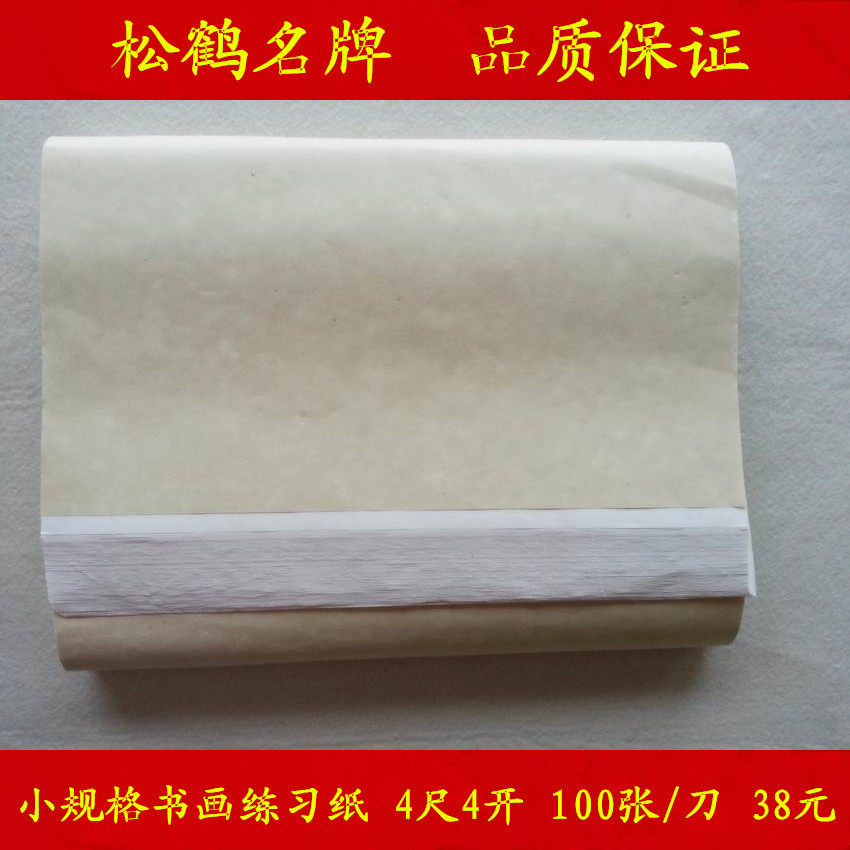 松鹤特净半生熟宣纸书法国画工笔画初学者练习考试纸四尺四开三开