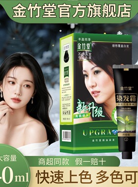 金竹堂染发膏剂植物纯黑色栗色棕色遮盖白发自己在家染发品牌正品