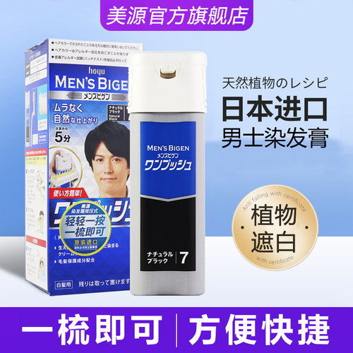 男士专用染发膏遮盖白发日本进口