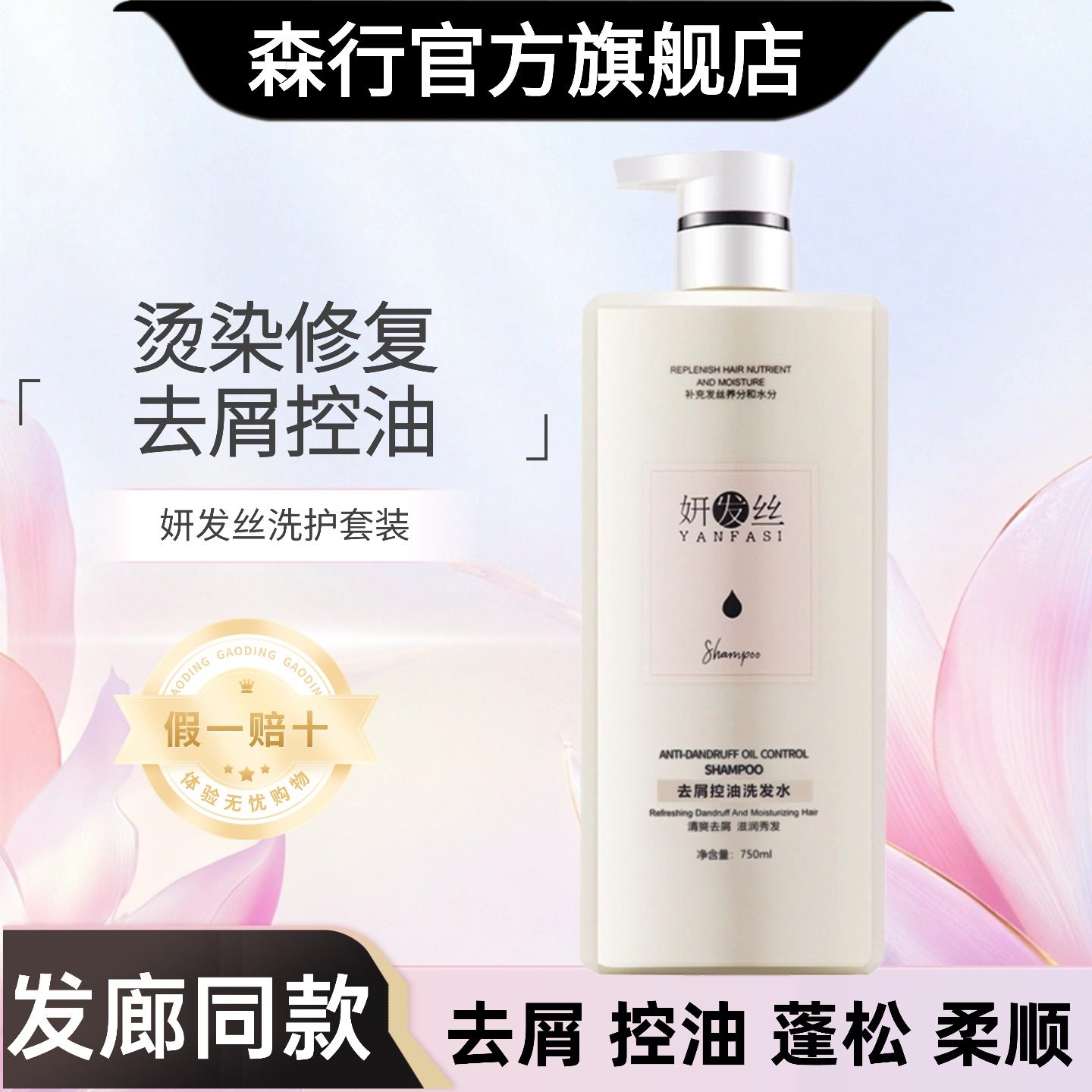 森行妍发丝官方正品护发霜洗发水洗发露膏去屑止痒控油蓬松去油素