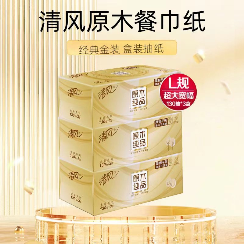 清风L码抽纸硬盒装面巾纸商务纸