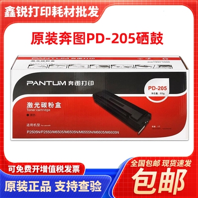 原装奔图PD-205硒鼓 P2505N墨盒 M6505N M6555 M6555N M6605粉盒