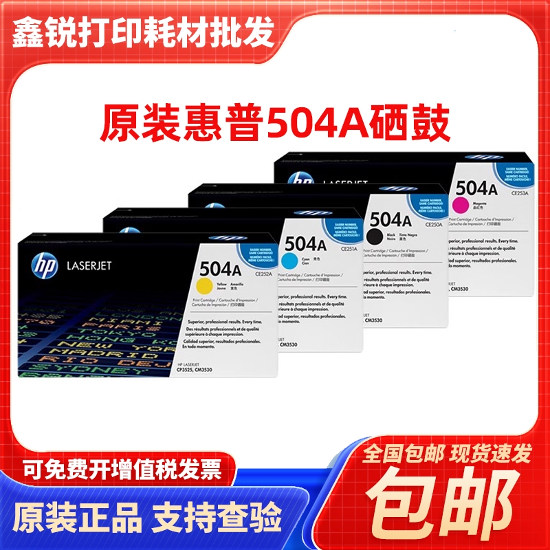 原装hp惠普504A硒鼓CE250A-CE253A 3525 CM3530黑色彩色粉盒硒鼓