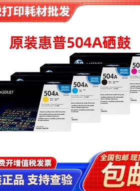 原装hp惠普504A硒鼓CE250A-CE253A 3525 CM3530黑色彩色粉盒硒鼓
