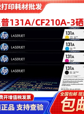 惠普HP原装131A硒鼓 CF210A M251 M276fn黑色青黄红 原装硒鼓粉盒