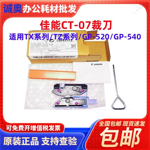 佳能 原装CT07裁刀 PRO520 540 541 560 561 TX5200 5300 5400等