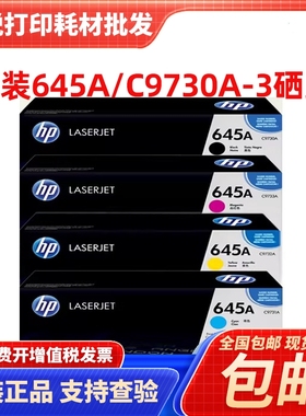 原装惠普HP C9730A硒鼓 5500DTN 5550HDN  645A硒鼓黑色粉盒