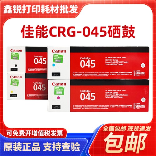 佳能原装CRG-045/CRG-045H硒鼓