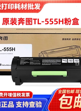 奔图 原装 正品 P5515DN 粉盒 TL-555H TL-555X DL-550H 粉盒硒鼓