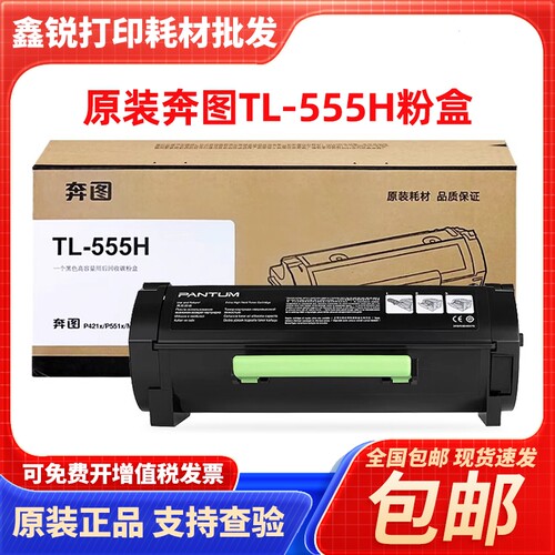 奔图 原装 正品 P5515DN 粉盒 TL-555H TL-555X DL-550H 粉盒硒鼓