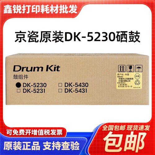 原装京瓷DK-5230/5231硒鼓