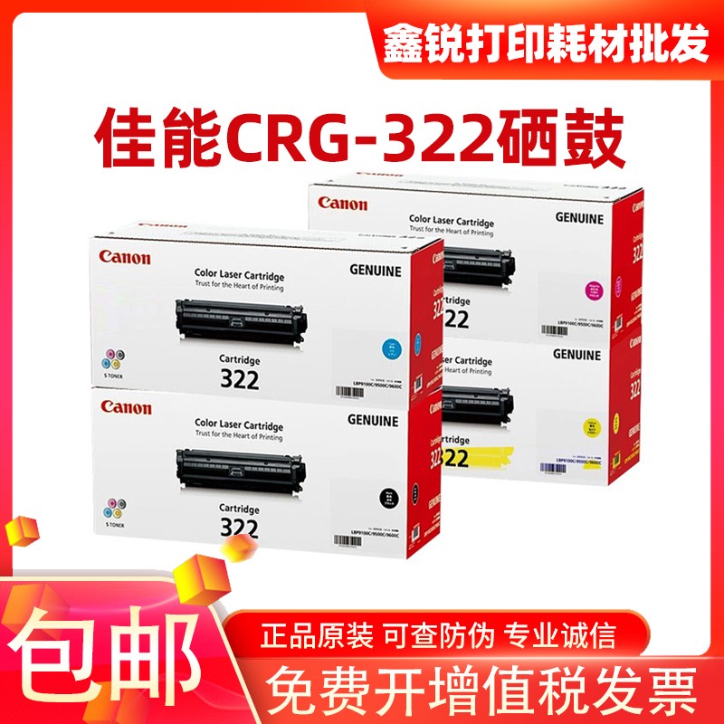 原装佳能322硒鼓CRG-322黑蓝红黄佳能LBP9100 9100cdn打印机硒鼓