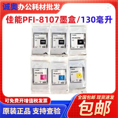 原装佳能PFI-81078207墨盒