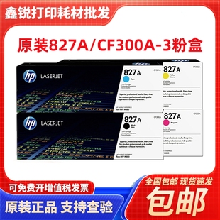M880z CF300A黑色 M880硒鼓激光打印机 惠普827A粉盒 原装