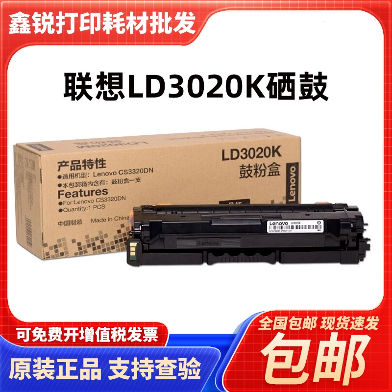 原装联想LD3020硒鼓 墨盒粉盒 碳粉适用CS3320DN彩色打印机