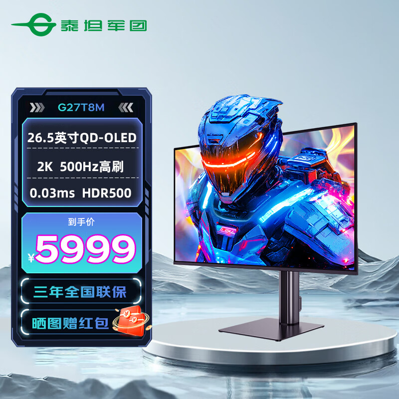 泰坦军团26.5英寸OLED 2K 500Hz超高刷 低蓝光 电竞显示器G27T8M