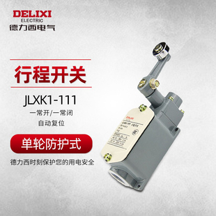 德力西電氣行程開關限位開關JLXK1 自動常開常閉 111單輪防護式