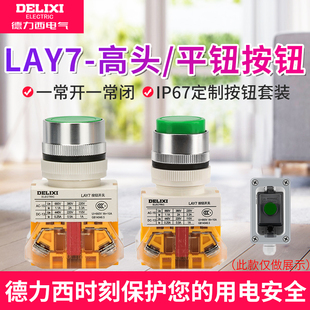 德力西按钮开关LAY7 11自复位平头按钮圆形22MM机床数控电源启动