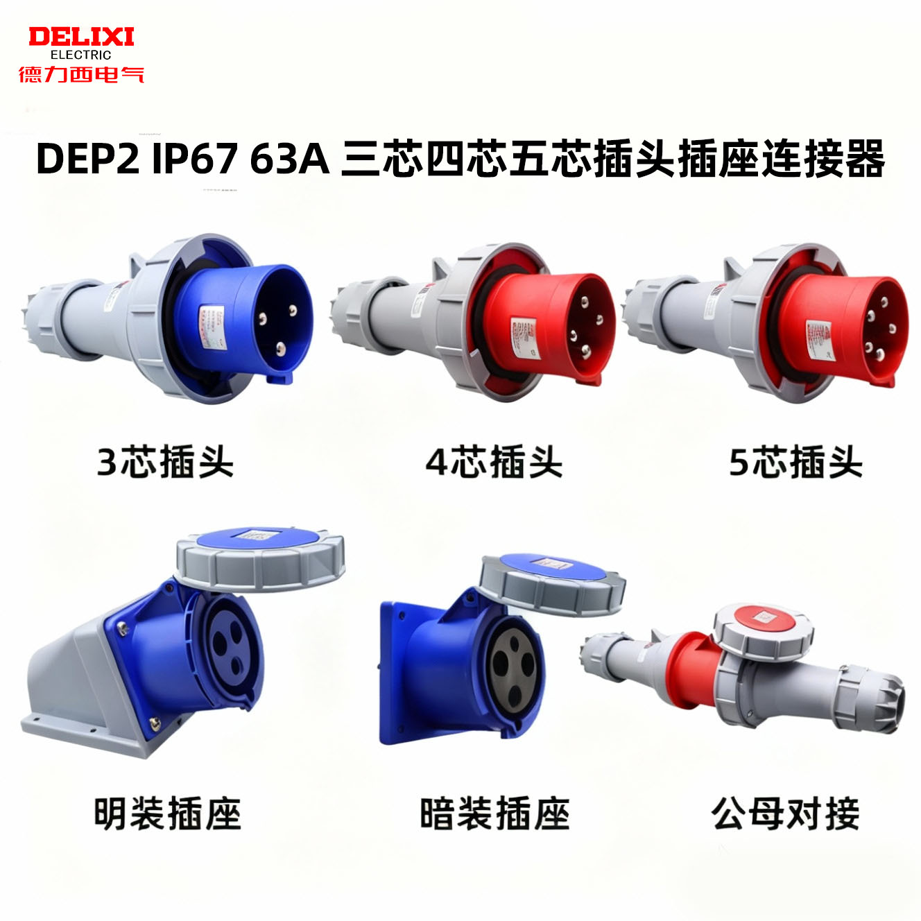 德力西电气DEP2大功率航空插头IP67插座工业三相电3803芯4芯5芯