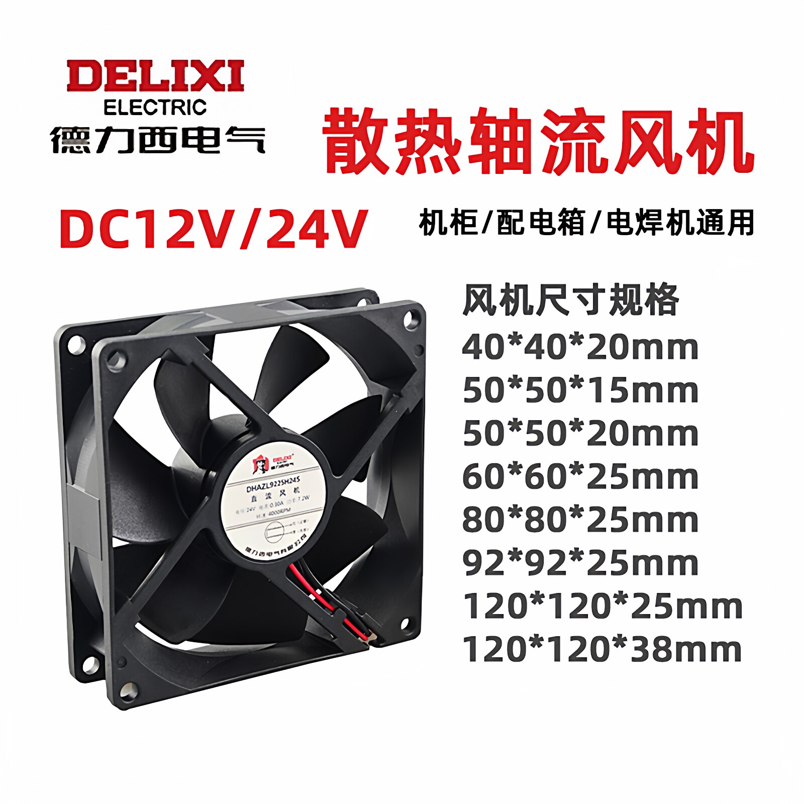 德力西电脑机箱散热风扇高速强力静音DC直流12CV/24V变频器弱电箱