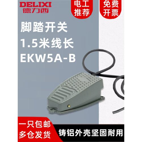 德力西脚踏开关自复位