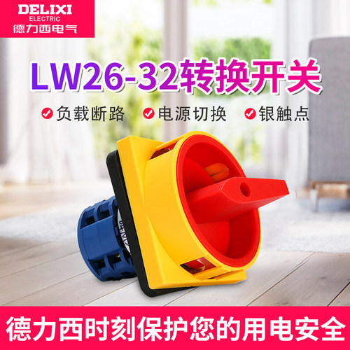 德力西电气万能旋转转换开关LW26GS 32/04M2负载断路电源20/03M1