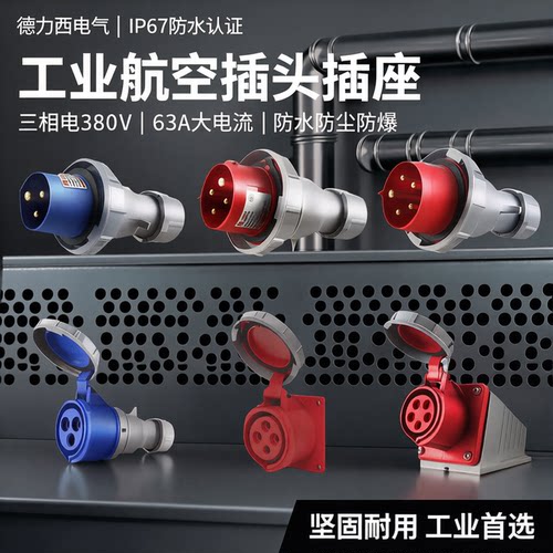 德力西电气IP67防水工业航空插头