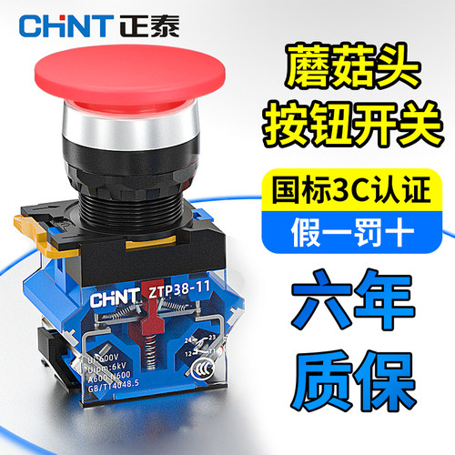 正泰蘑菇头开关按钮自锁转动复位