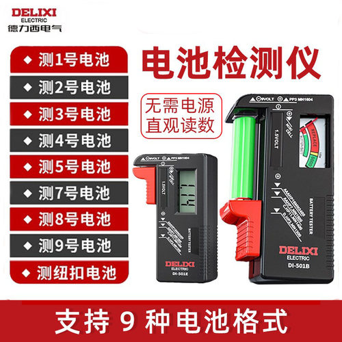 德力西电池容量检测纽扣、干数显