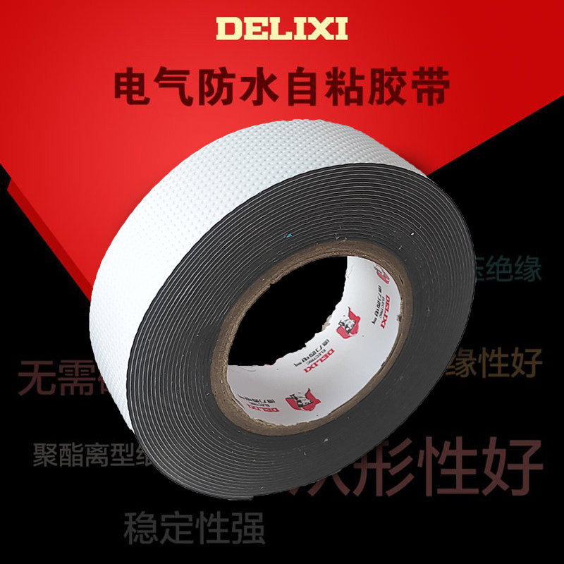 德力西高压防水绝缘橡胶自粘带电老虎电工胶带潜水泵电缆电线胶布