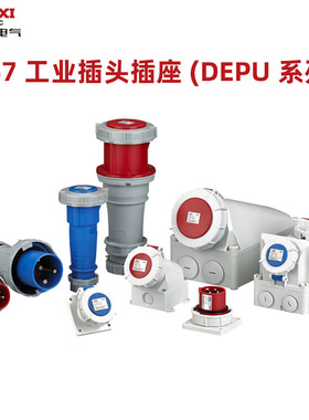 德力西DEPU系列航空插头插座IP67工业连接器
