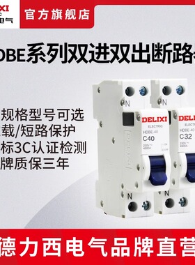 德力西电气断路器 双进双出HDBE-40系列相线+中性家用空气开关