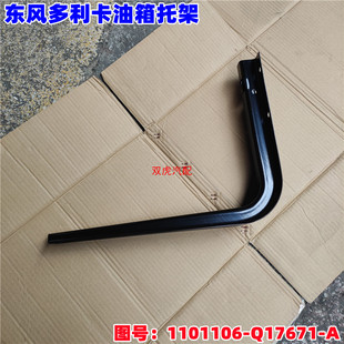 适用东风多利卡福瑞卡燃油箱托架油箱支架配件1101106-Q17671-A