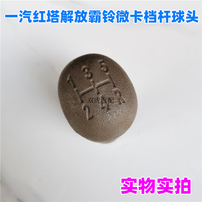 适配一汽红塔解放轻卡霸铃微卡金铃换档支架手球头挂档手柄配件