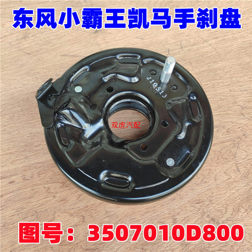 东风小霸王W15凯马货车驻车制动器总成手刹盘配件原厂3507010D800