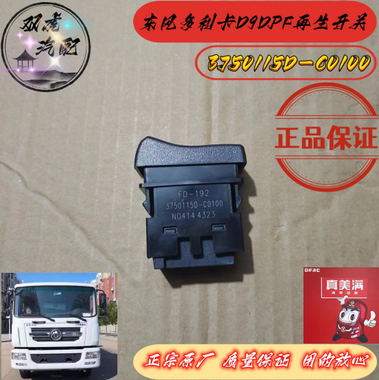 东风多利卡D9D12原装DPF再生开关