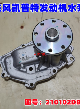 适用东风轻卡货车凯普特ZD30发动机冷却循环水泵总成210102DB0B