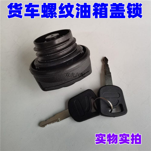 适用一汽红塔解放霸铃微卡金铃螺纹油箱盖油箱锁配件