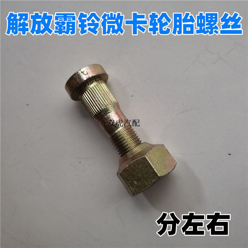 红塔霸铃微卡钢圈分左右轮胎螺丝