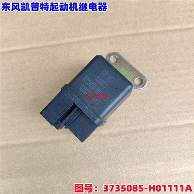 适用东风凯普特起动机继电器总成配件3735085-H01111A
