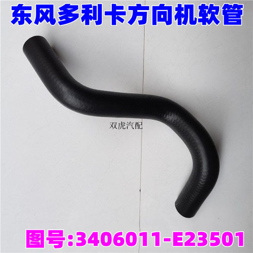 适用东风多利卡方向机油管转向助力泵油壶连接软管3406011-E23501
