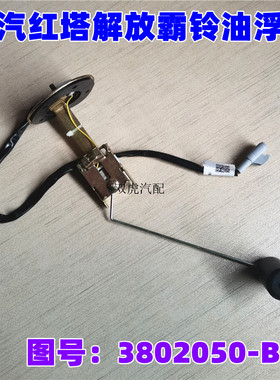 适配一汽红塔解放霸玲三代霸铃V系公狮S230油量油位传感器油浮子