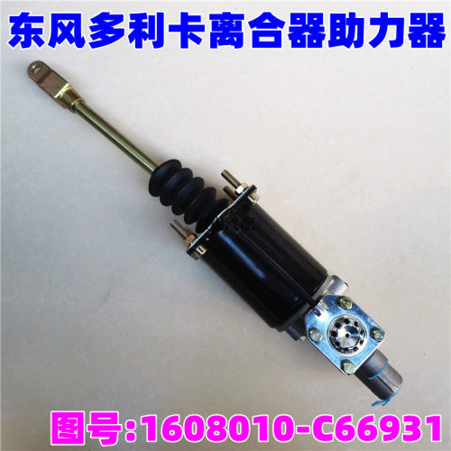 适用东风多利卡福瑞卡离合器助力器总成配件1608010-C66931
