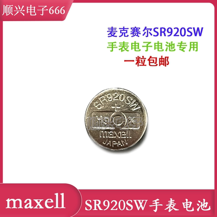 麦克赛尔SR920SW/AG6氧化银纽扣电池371石英表LR921手表电子1.55V