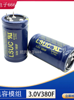 全新原装 LSUC 2.5V350F 法拉电容 3V380F 可DIY做汽车模组 2.7V