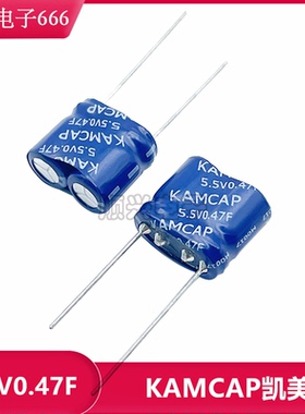 全新原装KAMCAP凯美超级电容 法拉电容 5.5V0.47F 组合型 0.47F