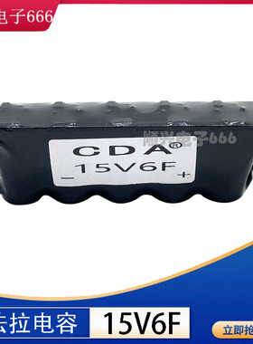 15V6F 后备电源电池 18V 法拉电容 3V30F 小型模组 16V1.6F