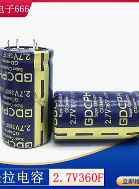 2.7V360F GDCPH/冠达 2.7V350F 法拉电容 2.7V500F 整流器 大容量