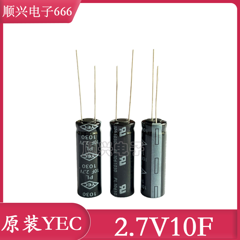 原装台湾YEC 10F 2.7V 超级电容 2.7V10F 法拉电容 体积10*30mm